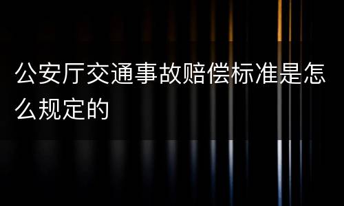 公安厅交通事故赔偿标准是怎么规定的