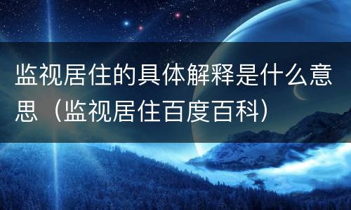 监视居住的具体解释是什么意思（监视居住百度百科）