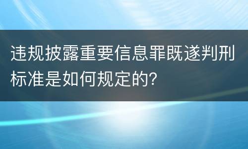 违规披露重要信息罪既遂判刑标准是如何规定的？