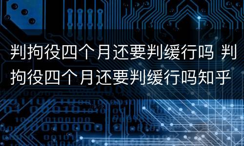 判拘役四个月还要判缓行吗 判拘役四个月还要判缓行吗知乎