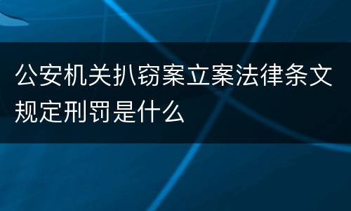 公安机关扒窃案立案法律条文规定刑罚是什么