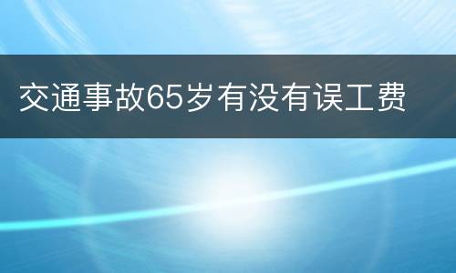 交通事故65岁有没有误工费