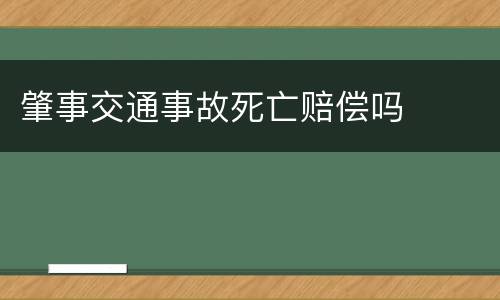 肇事交通事故死亡赔偿吗