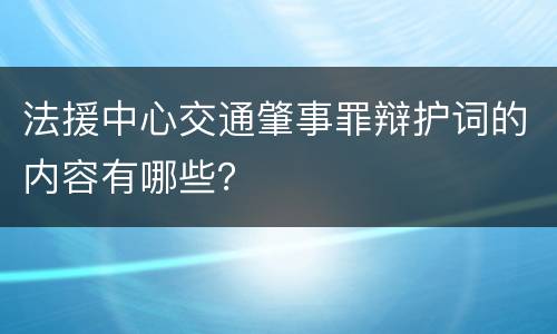 法援中心交通肇事罪辩护词的内容有哪些？