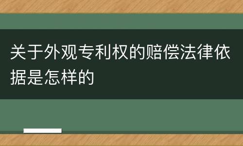 关于外观专利权的赔偿法律依据是怎样的