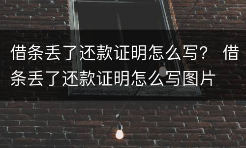 借条丢了还款证明怎么写？ 借条丢了还款证明怎么写图片