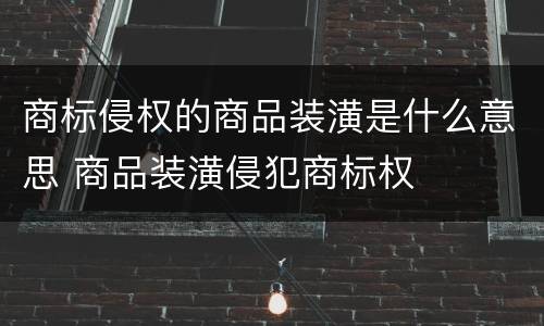 商标侵权的商品装潢是什么意思 商品装潢侵犯商标权