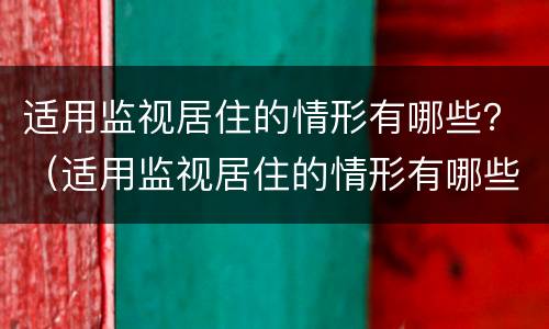 适用监视居住的情形有哪些？（适用监视居住的情形有哪些）