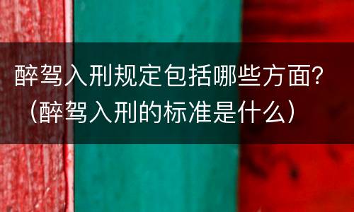 醉驾入刑规定包括哪些方面？（醉驾入刑的标准是什么）