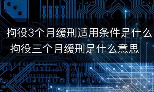 拘役3个月缓刑适用条件是什么 拘役三个月缓刑是什么意思