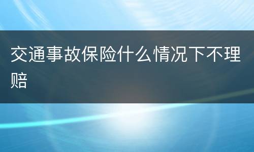 交通事故保险什么情况下不理赔