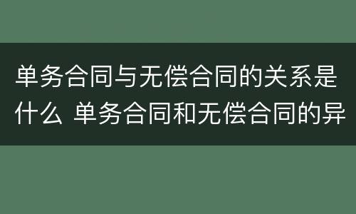 单务合同与无偿合同的关系是什么 单务合同和无偿合同的异同