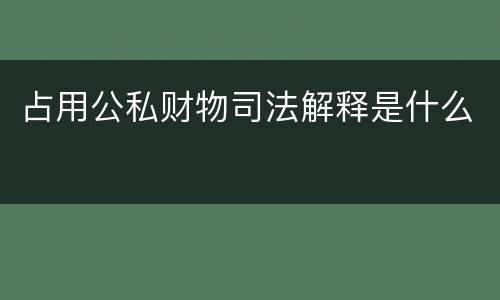 占用公私财物司法解释是什么