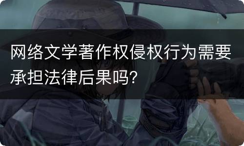 网络文学著作权侵权行为需要承担法律后果吗？