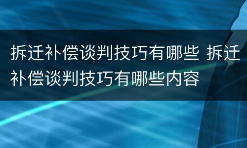 拆迁补偿谈判技巧有哪些 拆迁补偿谈判技巧有哪些内容