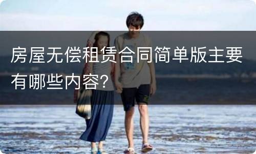 房屋无偿租赁合同简单版主要有哪些内容？