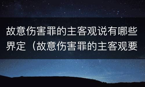 故意伤害罪的主客观说有哪些界定（故意伤害罪的主客观要件）