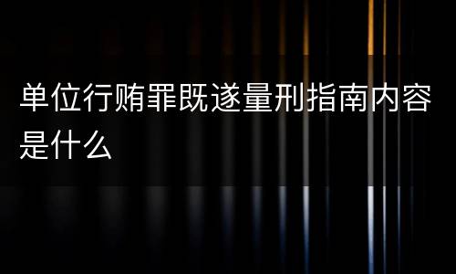 单位行贿罪既遂量刑指南内容是什么