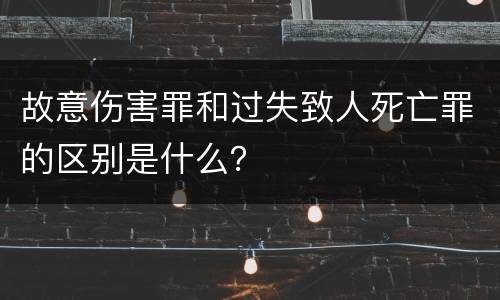 故意伤害罪和过失致人死亡罪的区别是什么？