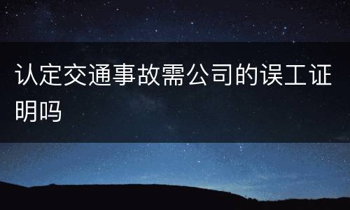 认定交通事故需公司的误工证明吗