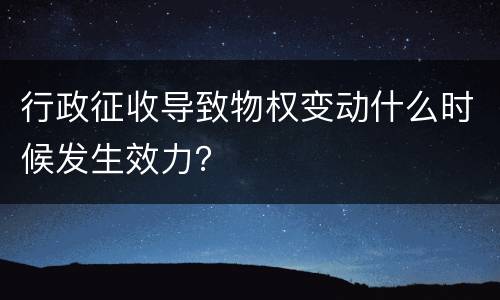 行政征收导致物权变动什么时候发生效力？