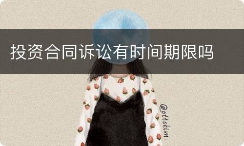 投资合同诉讼有时间期限吗