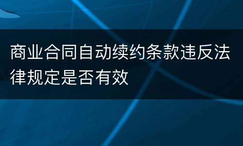 商业合同自动续约条款违反法律规定是否有效