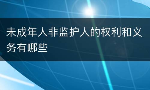 未成年人非监护人的权利和义务有哪些