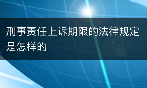 刑事责任上诉期限的法律规定是怎样的