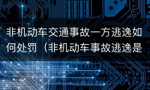 非机动车交通事故一方逃逸如何处罚（非机动车事故逃逸是否全责）