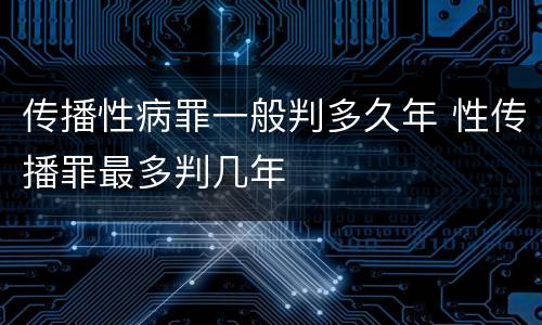 传播性病罪一般判多久年 性传播罪最多判几年