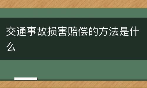 交通事故损害赔偿的方法是什么