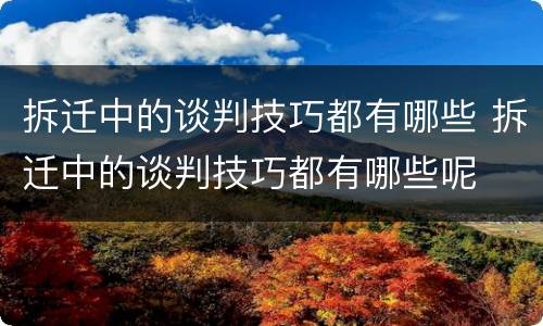 拆迁中的谈判技巧都有哪些 拆迁中的谈判技巧都有哪些呢