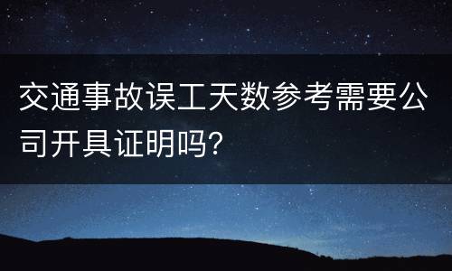 交通事故误工天数参考需要公司开具证明吗？