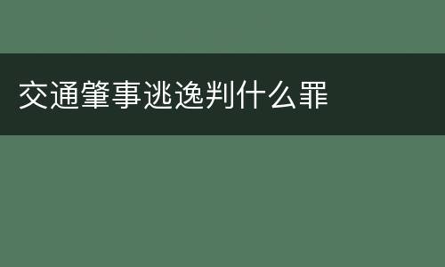 交通肇事逃逸判什么罪