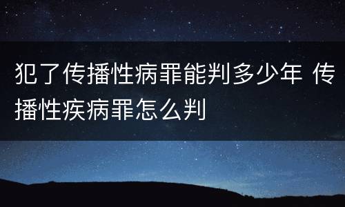 犯了传播性病罪能判多少年 传播性疾病罪怎么判