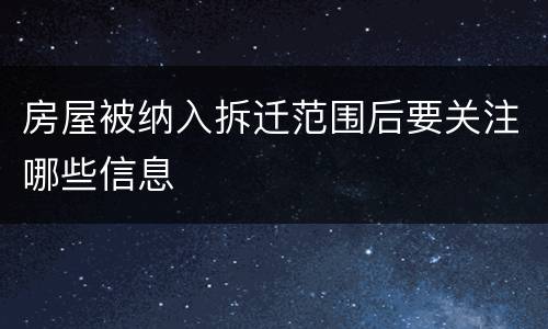 房屋被纳入拆迁范围后要关注哪些信息