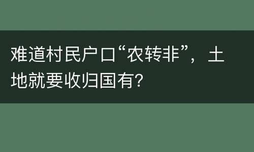 难道村民户口“农转非”，土地就要收归国有？