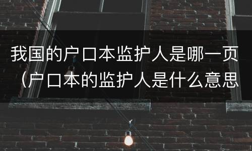 我国的户口本监护人是哪一页（户口本的监护人是什么意思）