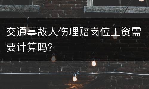 交通事故人伤理赔岗位工资需要计算吗？