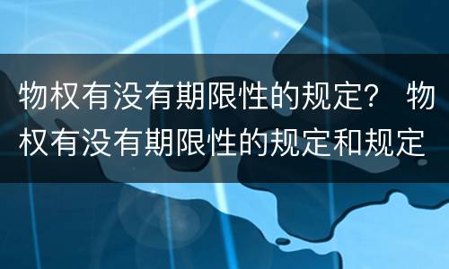 物权有没有期限性的规定？ 物权有没有期限性的规定和规定