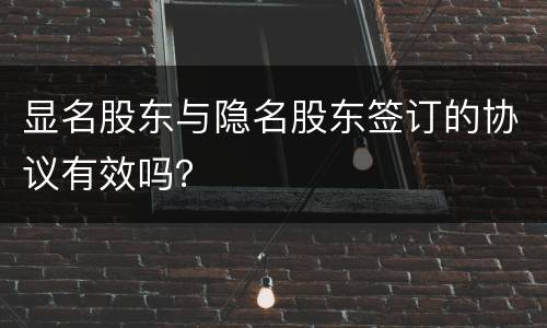 显名股东与隐名股东签订的协议有效吗？