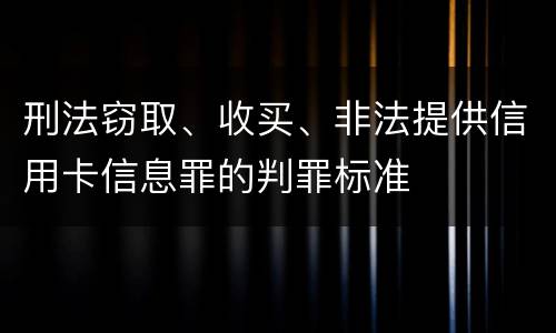 刑法窃取、收买、非法提供信用卡信息罪的判罪标准