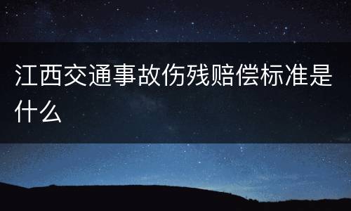 江西交通事故伤残赔偿标准是什么