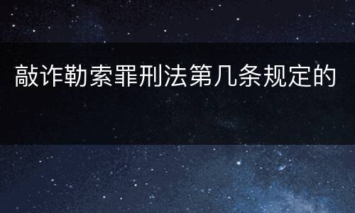 敲诈勒索罪刑法第几条规定的