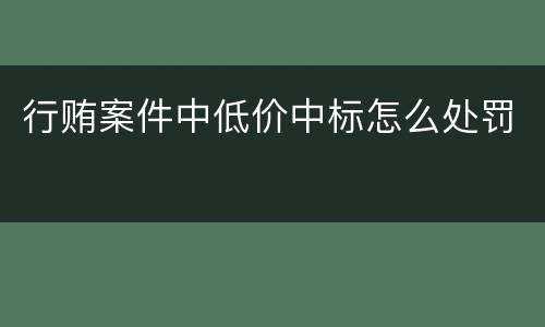 行贿案件中低价中标怎么处罚