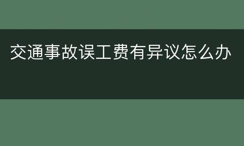 交通事故误工费有异议怎么办