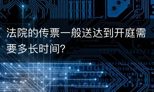 法院的传票一般送达到开庭需要多长时间？