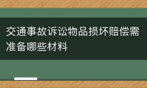 交通事故诉讼物品损坏赔偿需准备哪些材料