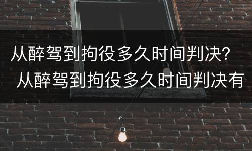 从醉驾到拘役多久时间判决？ 从醉驾到拘役多久时间判决有效